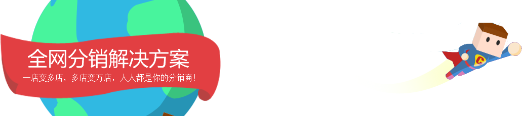 H5全网分销解决方案